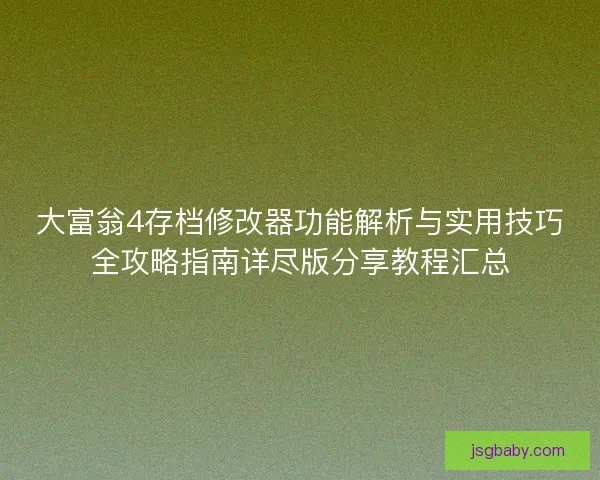 大富翁4存档修改器功能解析与实用技巧全攻略指南详尽版分享教程汇总 大富翁4存档修改器功能解析与实用技巧全攻略指南详尽版分享教程汇总