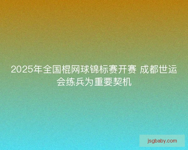 2025年全国棍网球锦标赛开赛 成都世运会练兵为重要契机