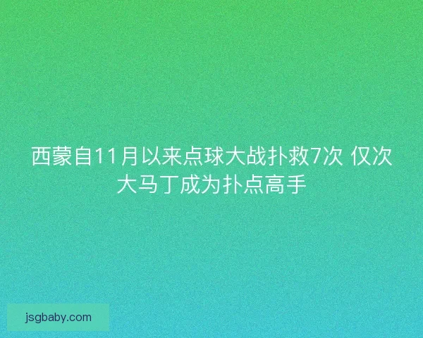 西蒙自11月以来点球大战扑救7次 仅次大马丁成为扑点高手